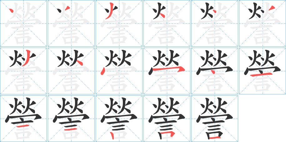 謍的笔画顺序