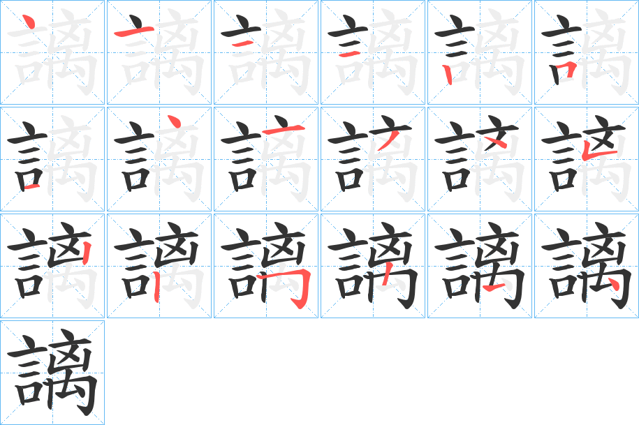 謧的笔画顺序