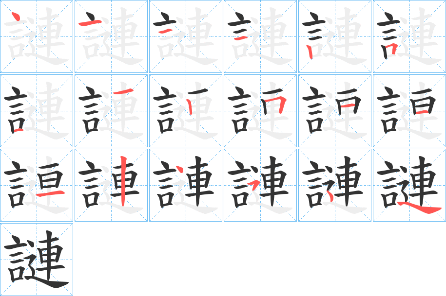 謰的笔画顺序
