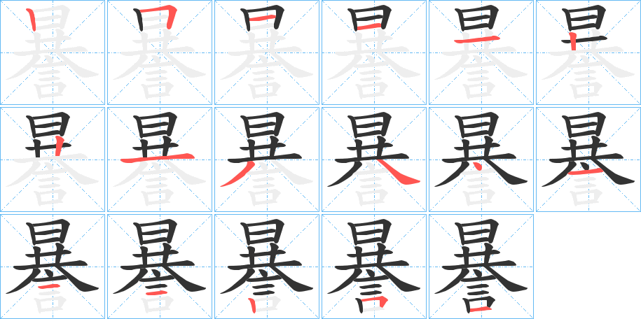 謈的笔画顺序