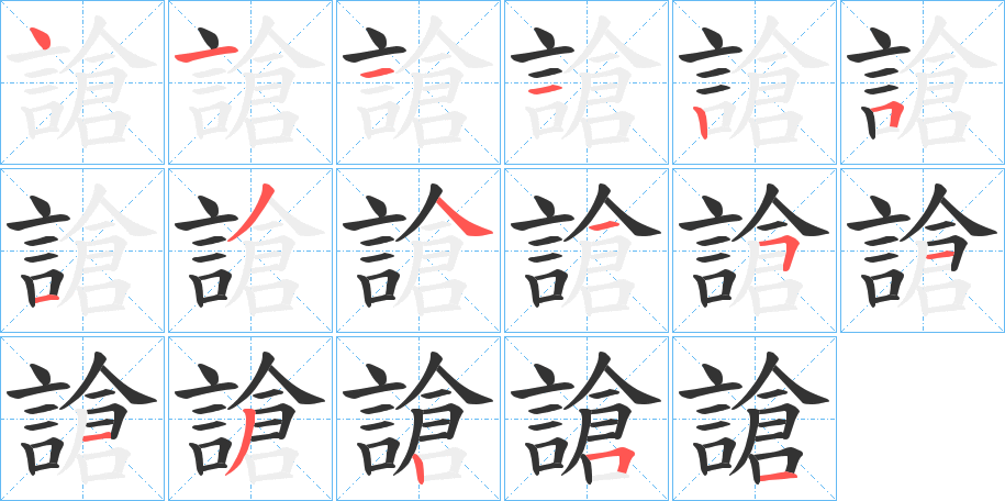 謒的笔画顺序