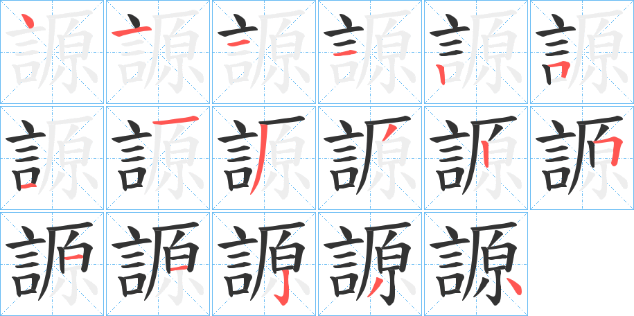 謜的笔画顺序