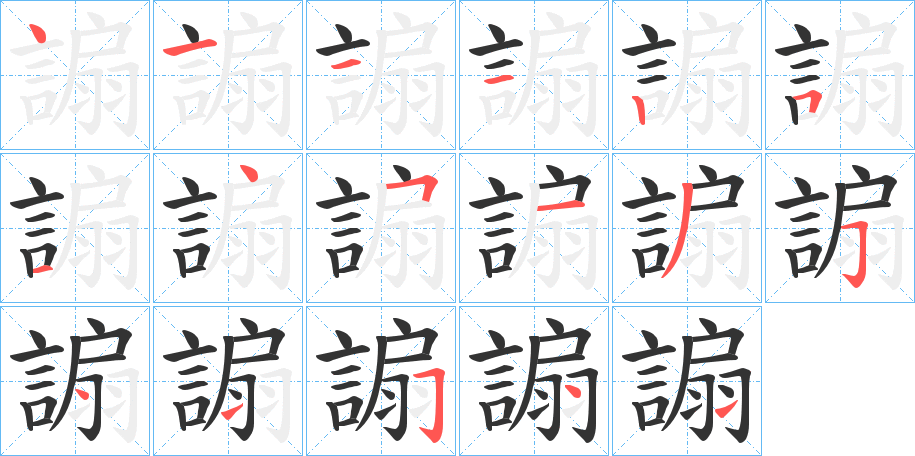謆的笔画顺序