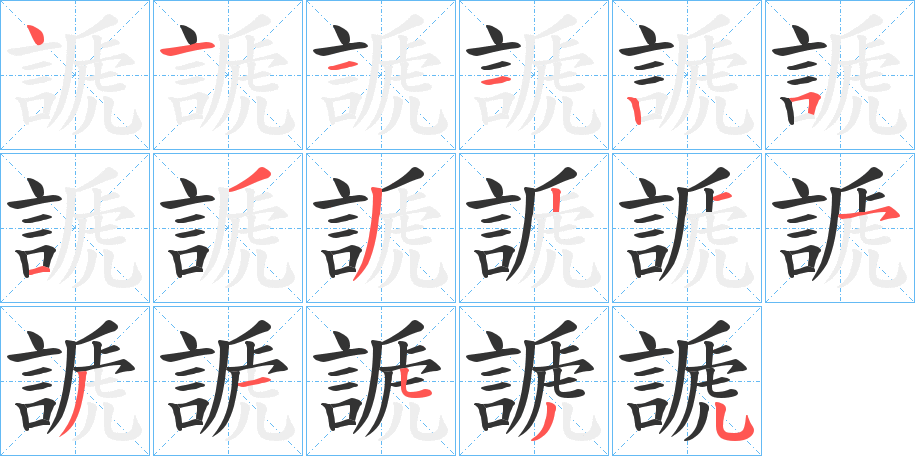 謕的笔画顺序