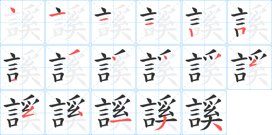 謑的笔画顺序