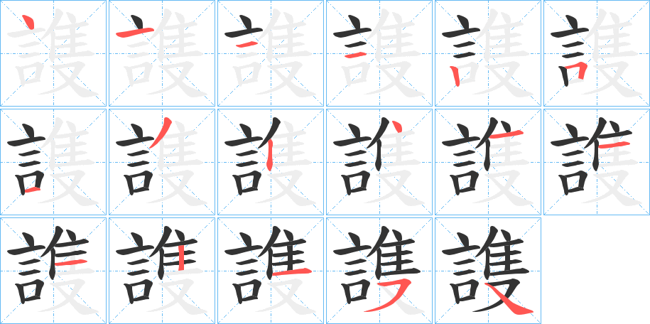 謢的笔画顺序