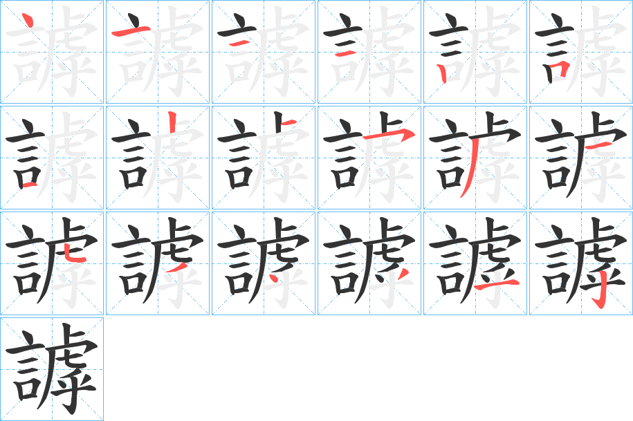 謼的笔画顺序