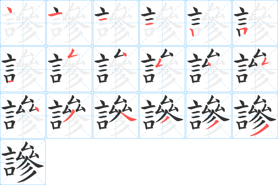 謲的笔画顺序