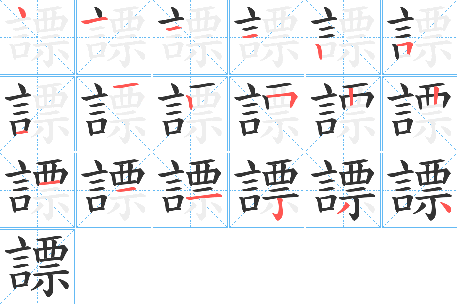 謤的笔画顺序