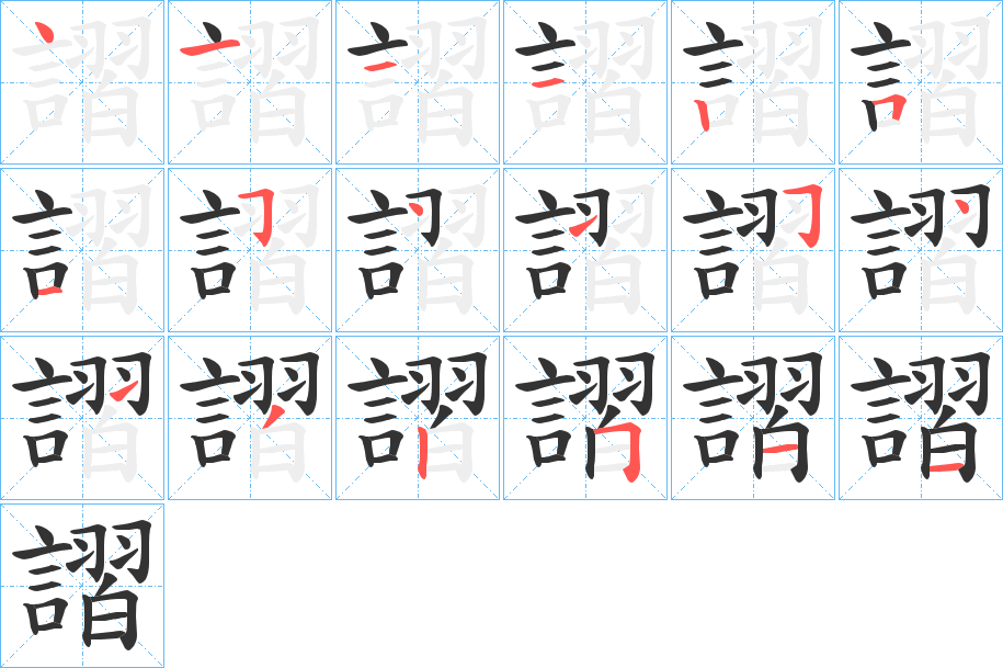 謵的笔画顺序