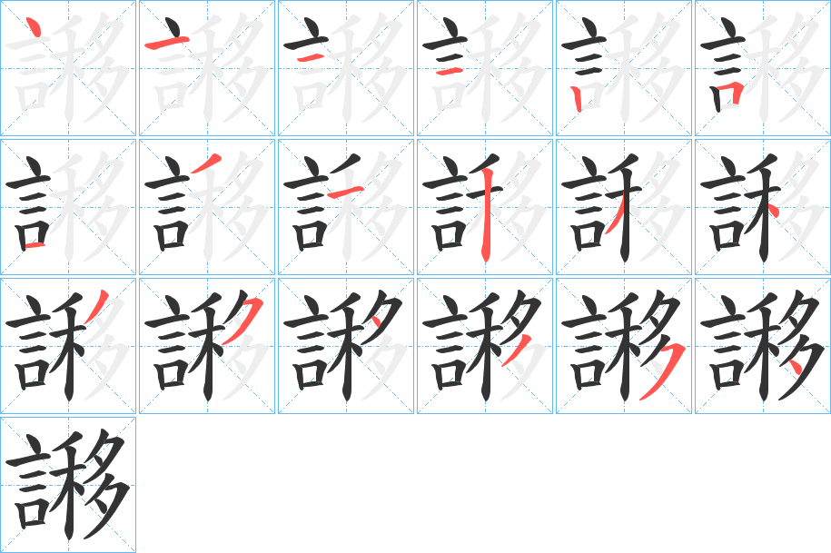 謻的笔画顺序