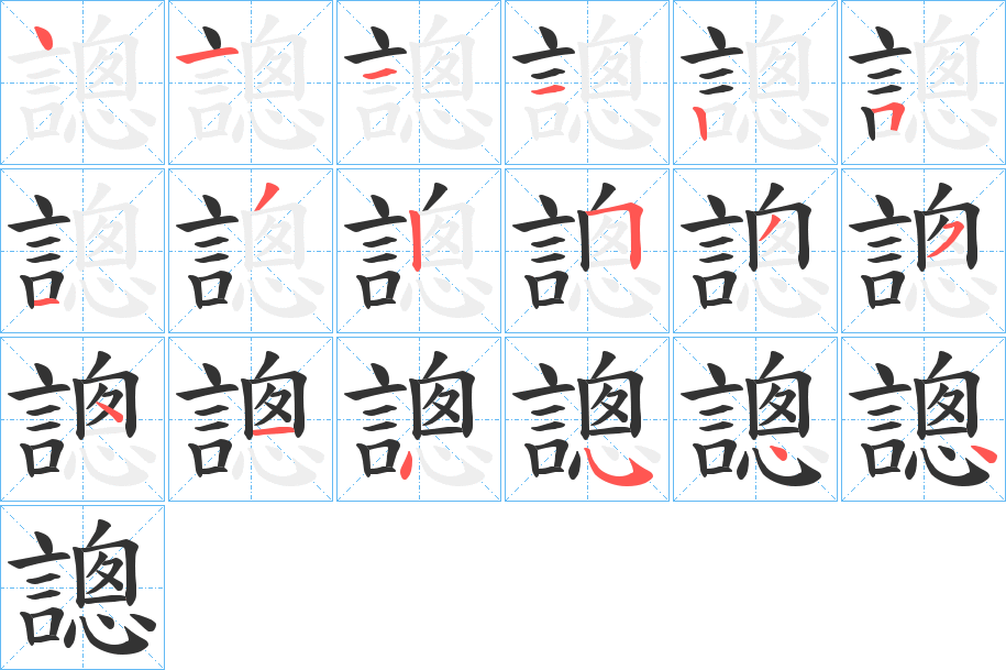 謥的笔画顺序