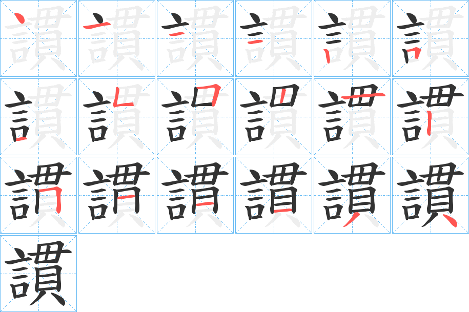 謴的笔画顺序
