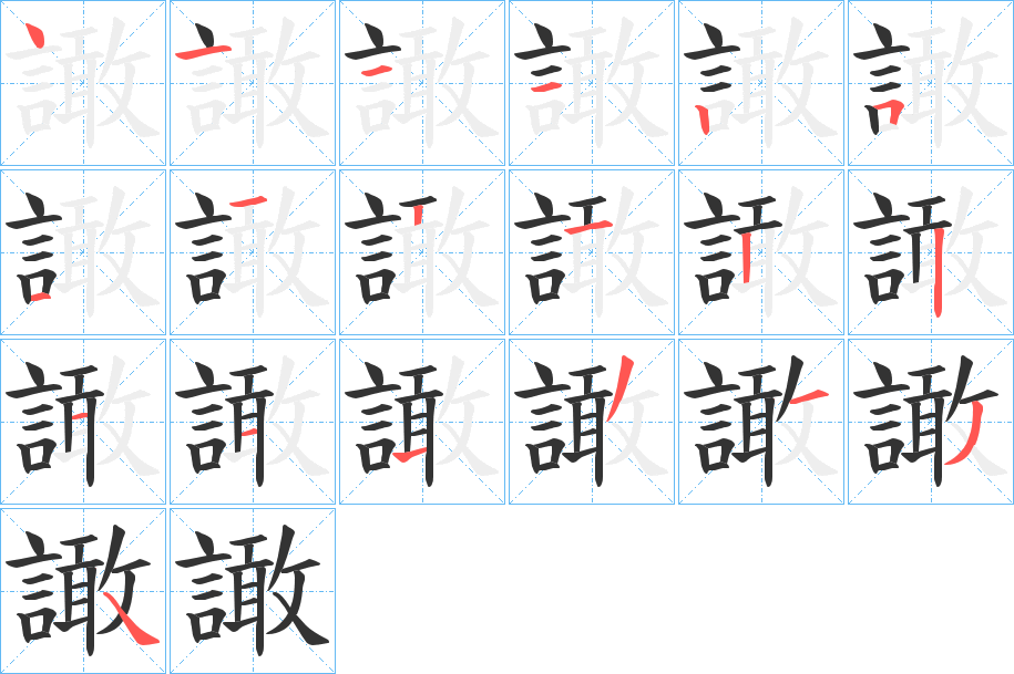譀的笔画顺序