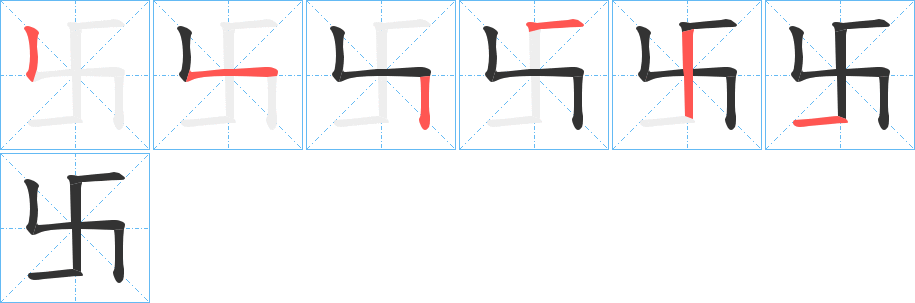 卐的笔画顺序