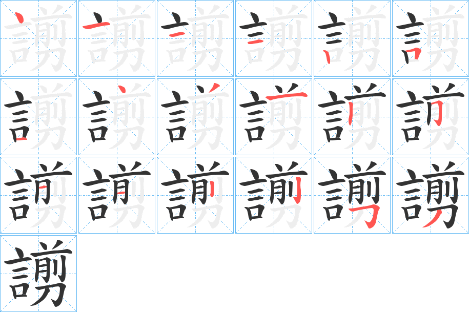 謭的笔画顺序