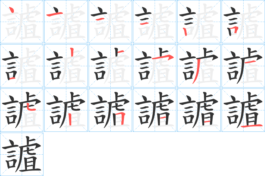 謯的笔画顺序