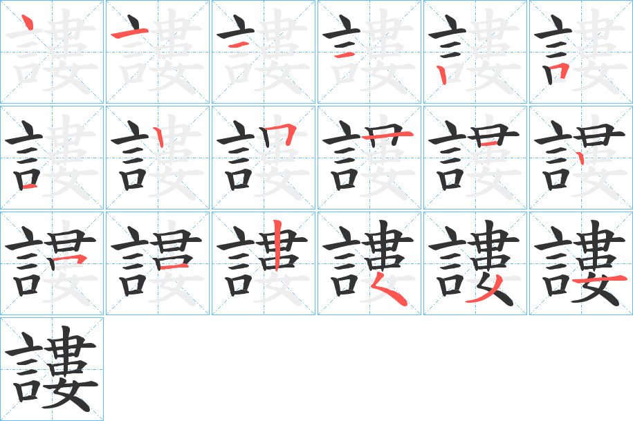 謱的笔画顺序