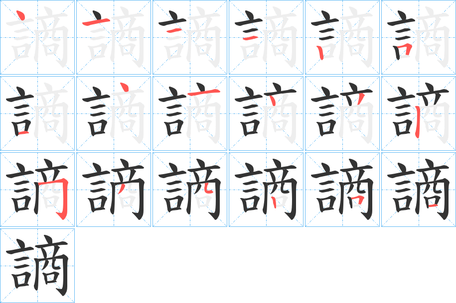 謪的笔画顺序
