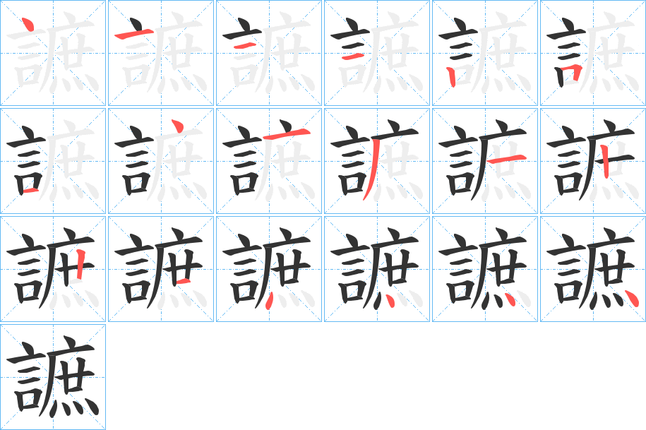 謶的笔画顺序