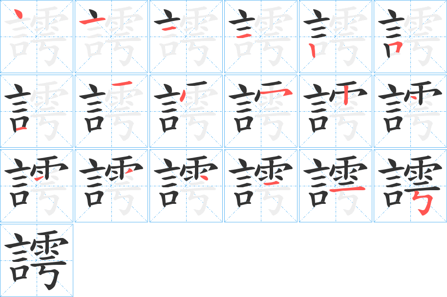 謣的笔画顺序