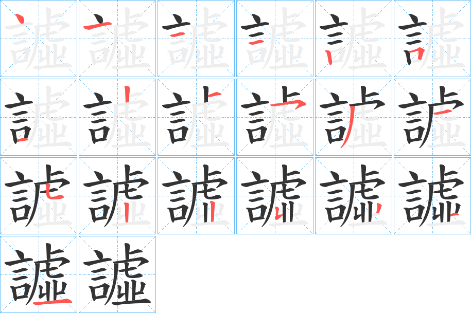 譃的笔画顺序