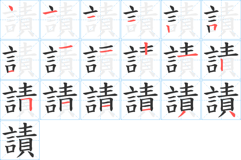 謮的笔画顺序