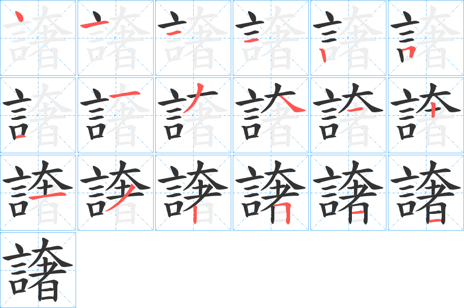 譇的笔画顺序