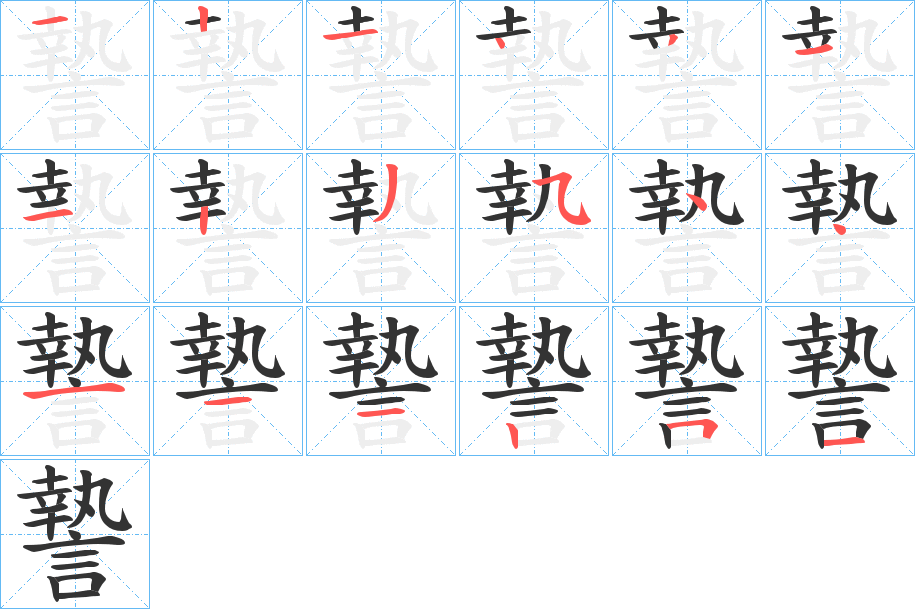 謺的笔画顺序