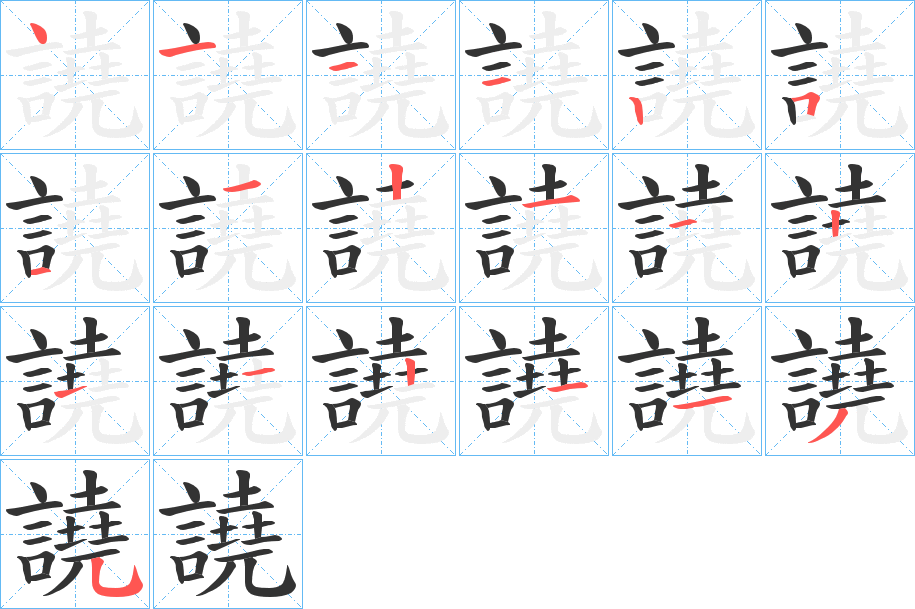 譊的笔画顺序