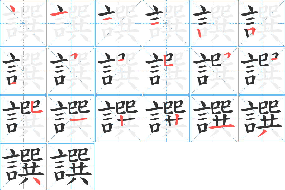 譔的笔画顺序