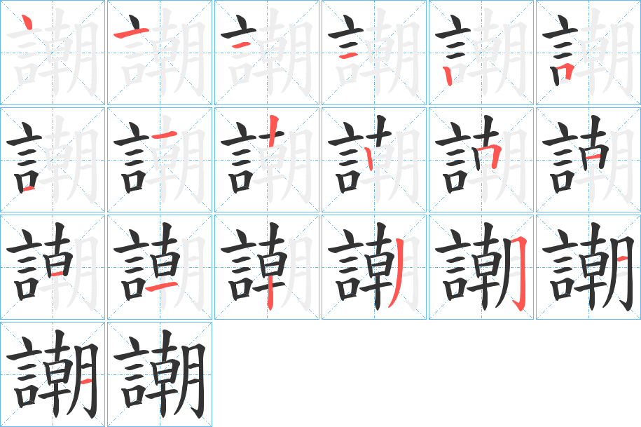 謿的笔画顺序