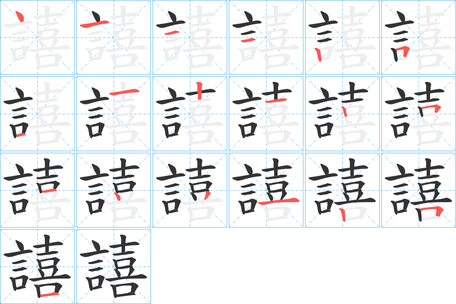 譆的笔画顺序