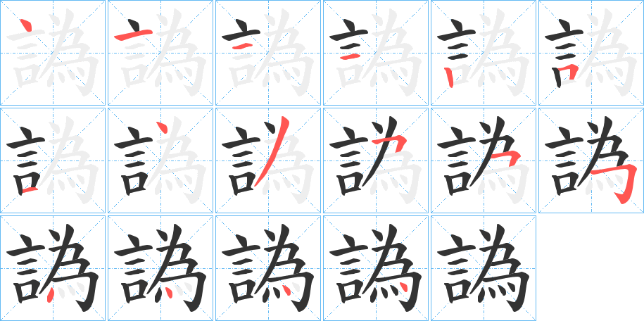 譌的笔画顺序
