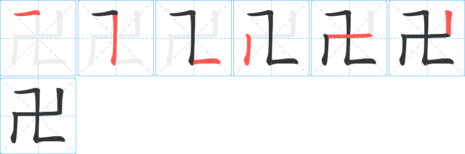 卍的笔画顺序