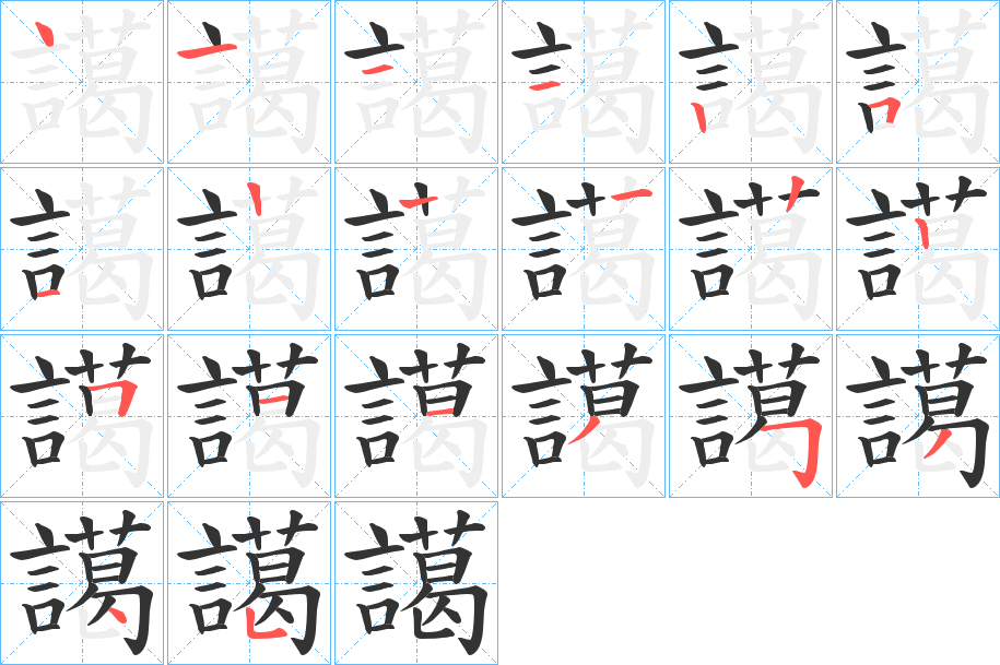 譪的笔画顺序