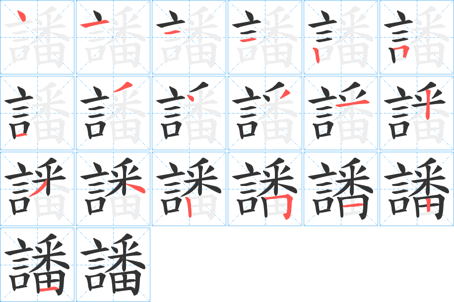 譒的笔画顺序