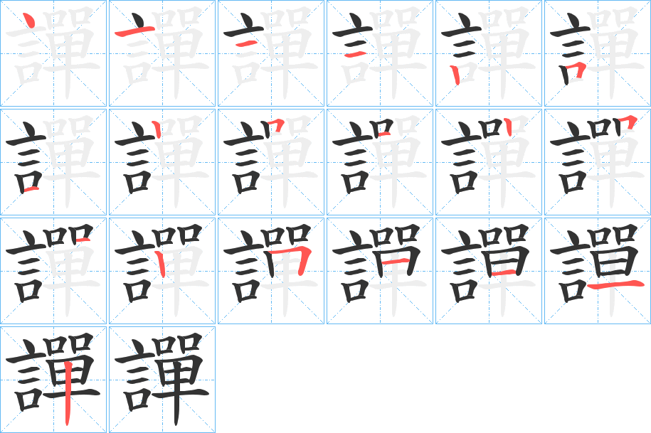 譂的笔画顺序