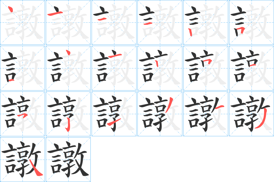 譈的笔画顺序