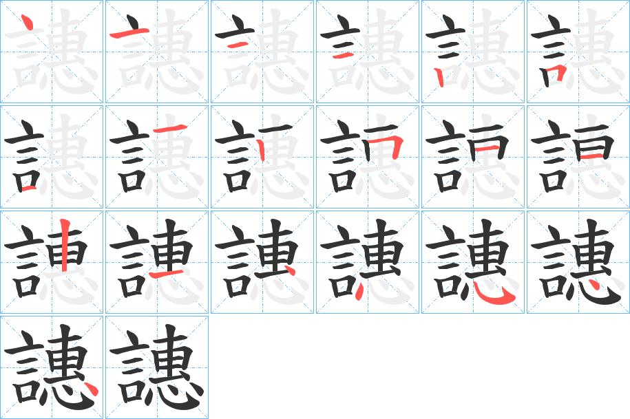 譓的笔画顺序