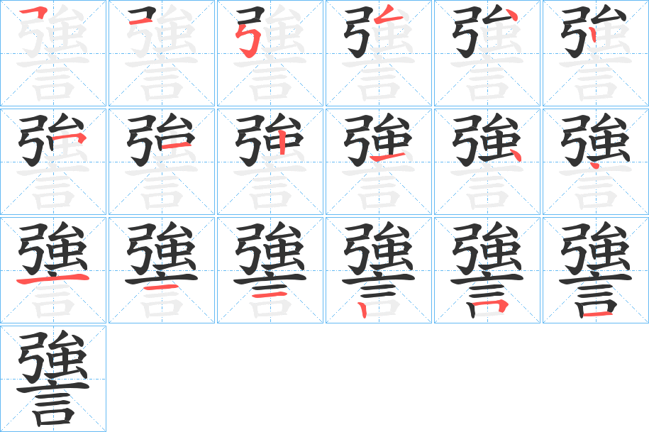 謽的笔画顺序