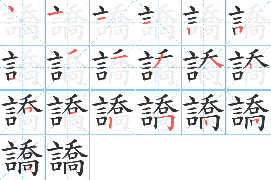 譑的笔画顺序