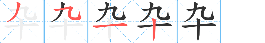 卆的笔画顺序