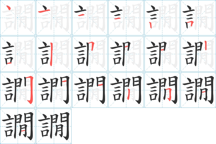 譋的笔画顺序
