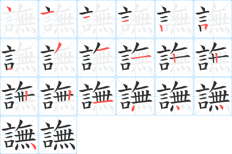 譕的笔画顺序