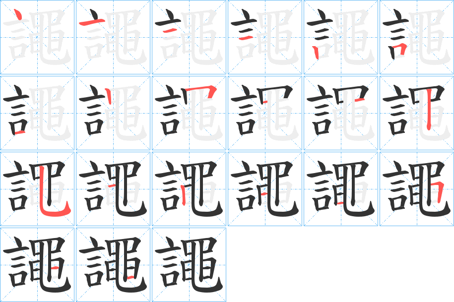 譝的笔画顺序