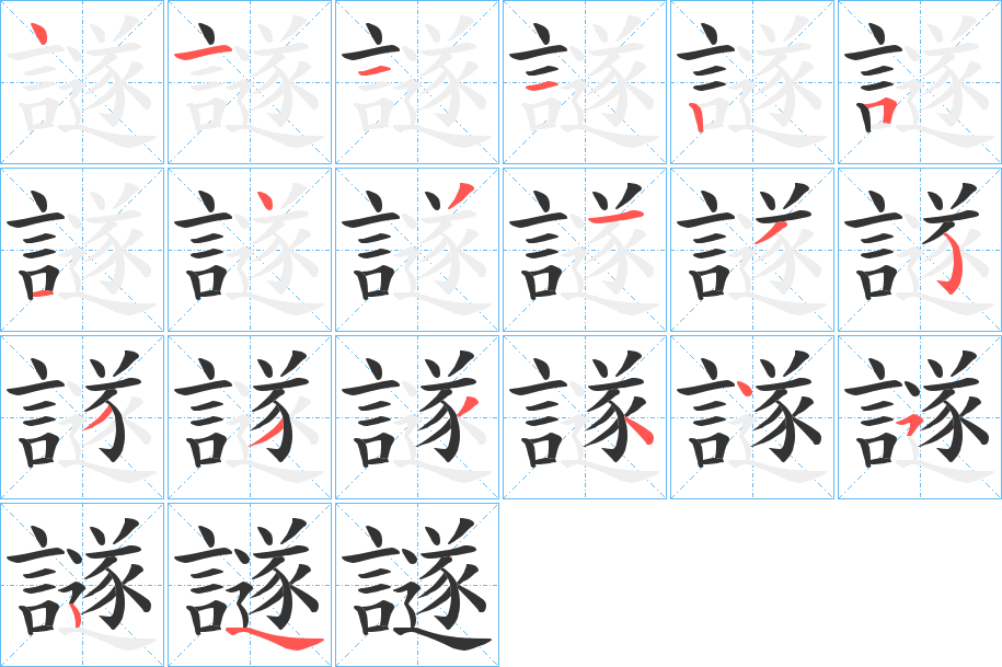 譢的笔画顺序