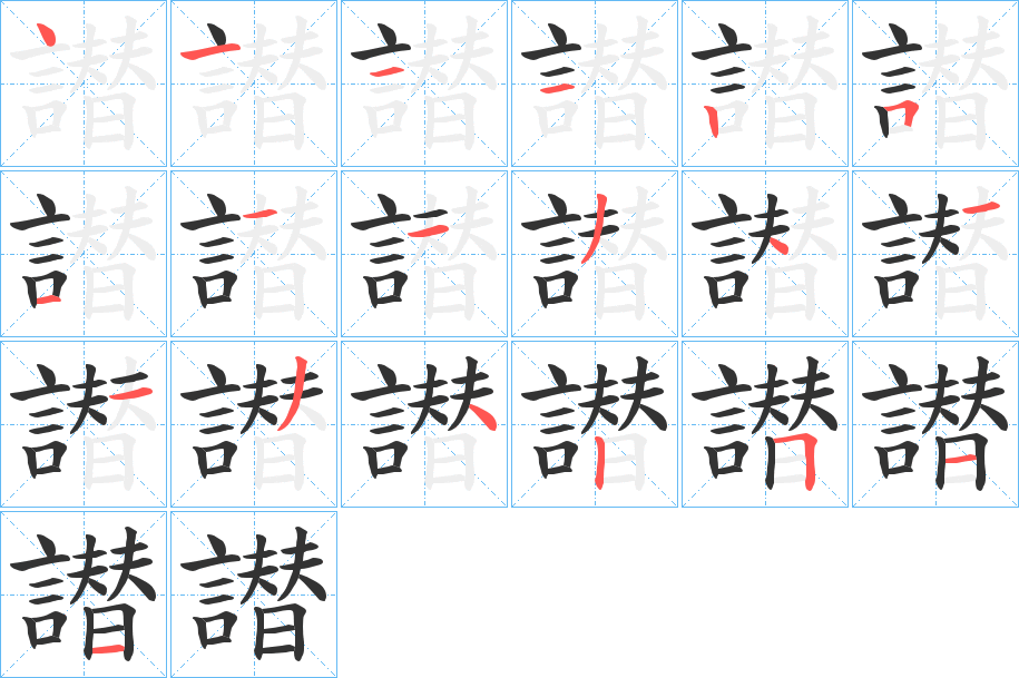 譛的笔画顺序