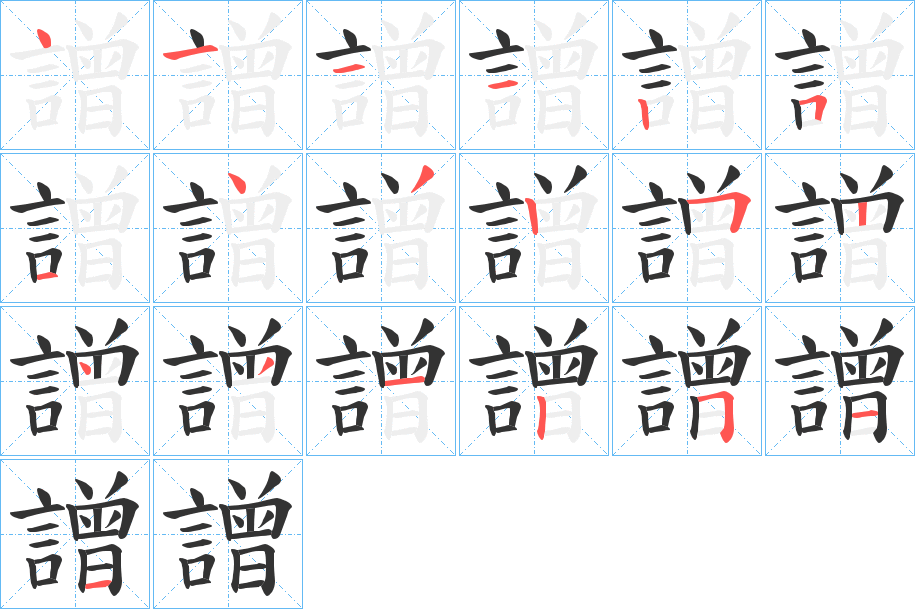 譄的笔画顺序