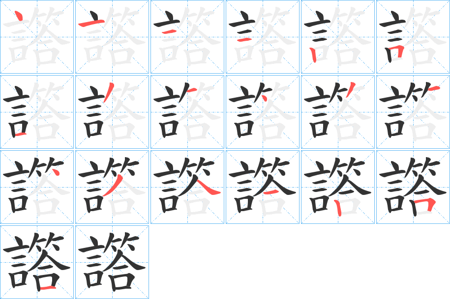 譗的笔画顺序